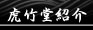 虎竹堂紹介