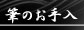 筆のお手入