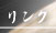 リンク