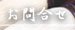 お問合せ