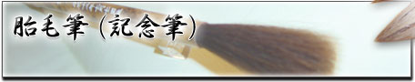 胎毛筆(記念筆)