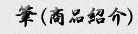筆(商品紹介)
