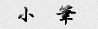 小筆