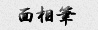 面相筆