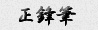 正鋒筆