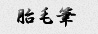 胎毛筆
