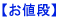 お値段