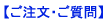 ご注文・ご質問
