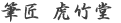 筆匠 虎竹堂