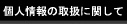 個人情報の取扱に関して