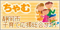 静岡子育て応援サイト「ちゃむ」