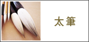 太筆