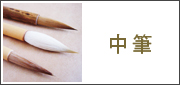 中筆