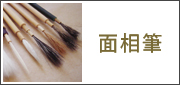 面相筆