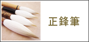 正鋒筆