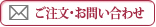 ご注文・お問い合わせはこちらから