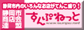 すんぷねっと