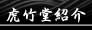虎竹堂紹介