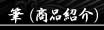 筆(商品紹介)