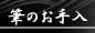 筆のお手入
