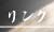 リンク