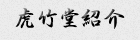 虎竹堂紹介