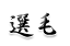 選毛