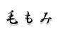 毛もみ