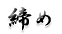 締め