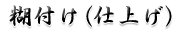 糊付け(仕上げ)